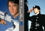 在《警察故事4》中成龍受到美國(guó)中央情報(bào)局的委托調(diào)查某國(guó)際核子武器的販賣(mài)集團(tuán)，在調(diào)查的過(guò)程中，成龍認(rèn)識(shí)到事態(tài)的嚴(yán)重性。成龍?jiān)诹阆率畮锥鹊臍夥障鹿庵碜硬⑹ё愕粝铝吮?，無(wú)疑考驗(yàn)著他的忍耐力。