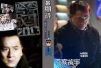 時(shí)隔9年成龍大哥再次出山，警察故事系列之《警察故事2013》的到來(lái)無(wú)疑讓眾多影迷都快樂(lè)瘋了。而根據(jù)海報(bào)及成龍大哥造型，這部影片無(wú)疑將再次掀起一股“警察風(fēng)暴”。