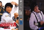 除了陳家駒，說(shuō)到警察那就是馬如龍了。成龍大哥飾演的水警馬如龍，既搞笑十足又精明能干、身手敏捷、搏命動(dòng)作、緊湊的情節(jié)，使電影從頭至尾一氣呵成。