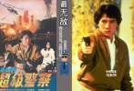 《警察故事3》中成龍遠(yuǎn)赴內(nèi)地，化身囚犯打入國(guó)際軍火毒品走私內(nèi)部，得到了內(nèi)地公安楊紫瓊的幫助。此番“無(wú)間道”的配合使成龍?jiān)诤诎變傻烙稳杏杏啵罱K搗毀走私集團(tuán)的賭窩。