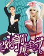 人氣神曲“獻(xiàn)身”銀幕笑果足