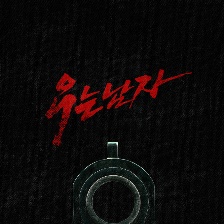 哭泣的男人