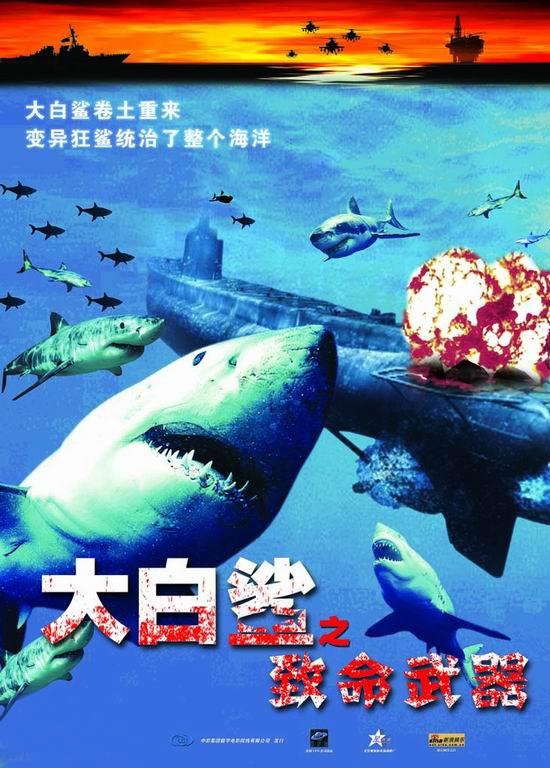 大白鲨之致命武器图片