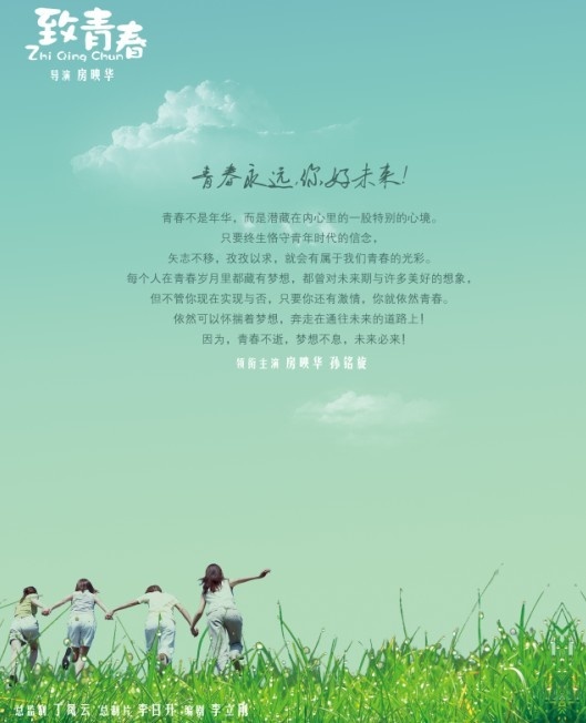 致青春