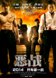 《恶战》海报