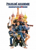 警察学校7：莫斯科任务