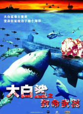 大白鲨之致命武器