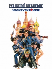 警察学校7：莫斯科任务