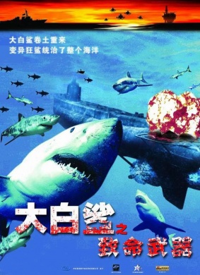 大白鲨之致命武器