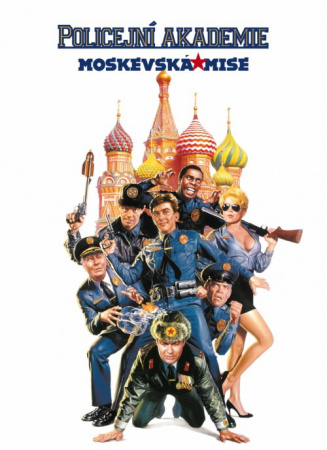 警察学校7：莫斯科任务