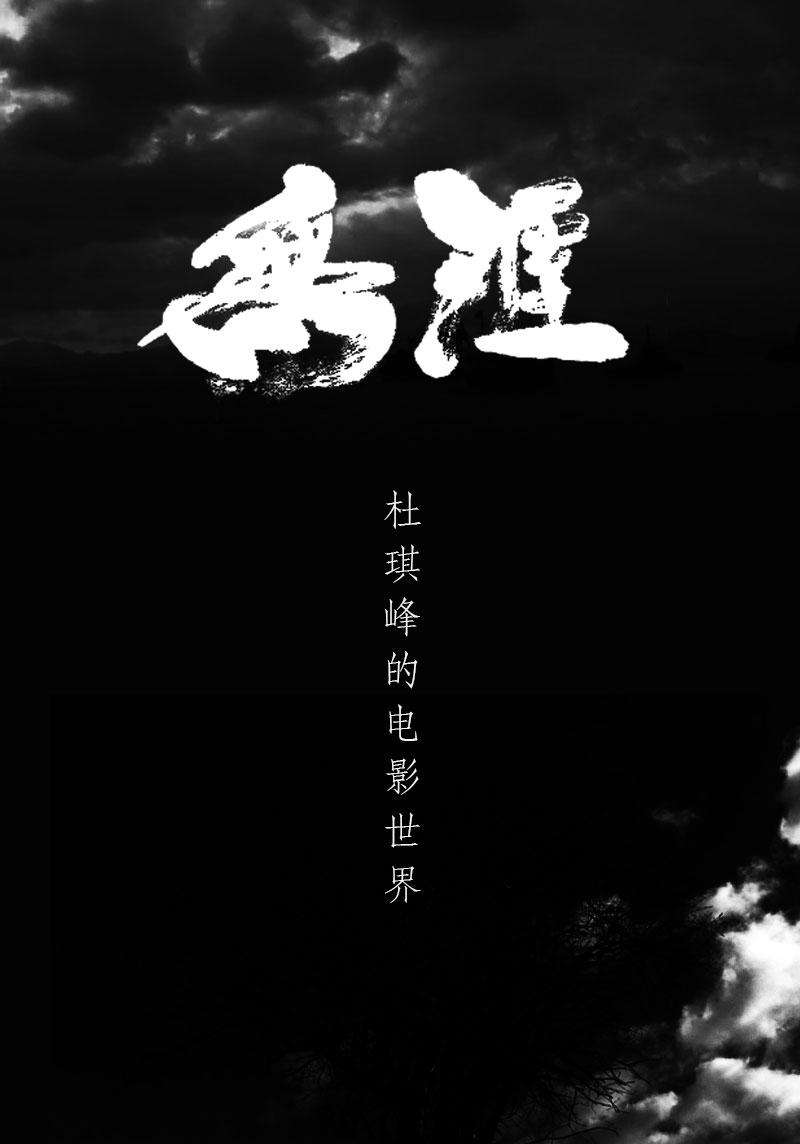 无涯：杜琪峰的电影世界