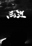 无涯：杜琪峰的电影世界
