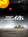三体