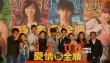《爱情无全顺》台北首映 陈柏霖被陈意涵贴大腿