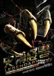 《史前怪兽》曝兽性海报 奇幻世界遭巨兽蹂躏