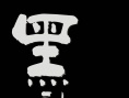 黑社会3