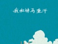我和神马查干