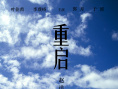 重啟