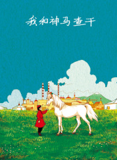 我和神馬查干