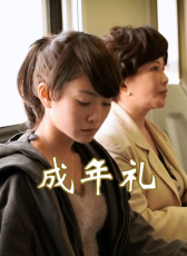 成年禮