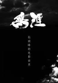 無涯：杜琪峰的電影世界
