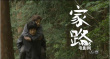 地震重生片《家路》曝预告 松山健一背母亲登山