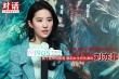专访刘亦菲：我不是神仙姐姐 想和女生拍洗澡戏