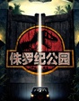 佳片有约第七十期——《侏罗纪公园》