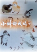 小蝌蚪找媽媽