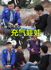 古惑仔之充氣娃娃