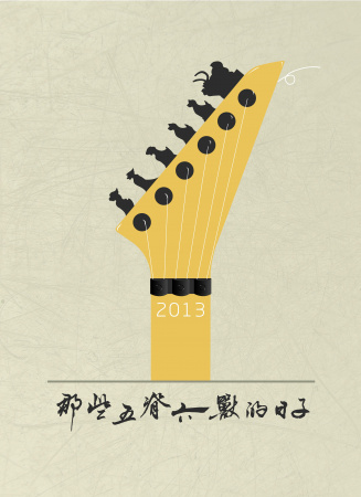 那些五脊六獸的日子