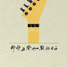 那些五脊六獸的日子