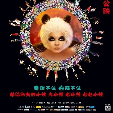 讓熊貓飛