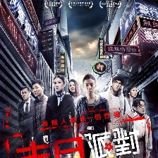 命運(yùn)派對
