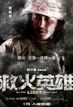 《救火英雄》曝人物海報(bào) 煙蝕人還是人勝煙？
