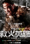 《救火英雄》曝人物海報 煙蝕人還是人勝煙？