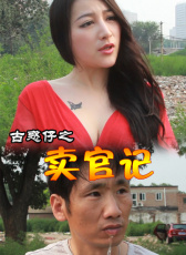 古惑仔之賣官記