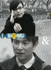 她和他
