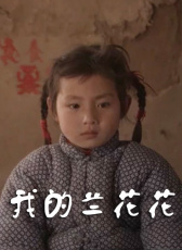 我的蘭花花