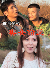 古惑仔之美女偷菜