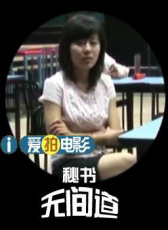 秘書(shū)無(wú)間道