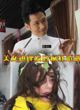 美女進理發(fā)店瘋狂遭遇