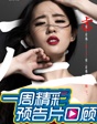 一周精彩預(yù)告片回顧（11.23——11.29）