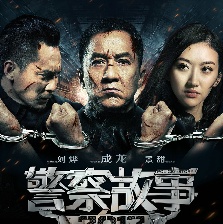 警察故事2013
