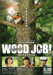 WOOD JOB！哪啊哪啊神去村