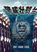 警威壯賀蘭