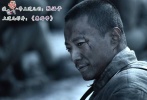 他之前就是幕后配音的，一直默默無聞。出演馮導(dǎo)的《甲方乙方》《手機(jī)》中還不被大眾所注意，但私下與馮導(dǎo)結(jié)下了交情，在《集結(jié)號》中一炮而紅，算是大器晚成。他身上的仗義之氣和淡泊名利的心態(tài)被馮小剛所看好，之后的力作《一九四二》《風(fēng)聲》穩(wěn)扎穩(wěn)打演技出眾。