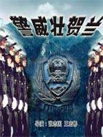 警威壯賀蘭