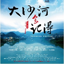 大沙河會記得