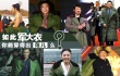 刘德华军大衣走红：范冰冰赵本山周冬雨都穿过